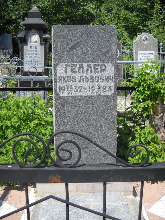 Геллер Яков Львович, Саратов, Еврейское кладбище